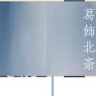 Vertikale japanische Schriftzeichen auf blauem Hintergrund; stilisiert wie ein Buch.