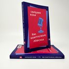 Das Buch trägt den Titel "Das kunstseidene Mädchen" von Irmgard Keun. Das Cover zeigt ein Mikrofon-Logo.