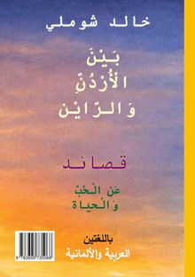 Text in Arabisch: "بين الأردن والرائن" und "قصائد عن الحب والحياة". Hintergrund mit orange und violettem Himmel.