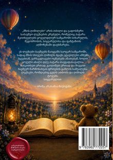 Ein Zitat und Beschreibung in georgischer Sprache, darunter Heißluftballons, ein Teddybär, ein offenes Buch und eine Laterne.