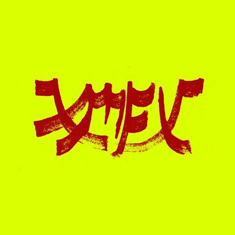 Rote, abstrakte Schriftzeichen auf neongelbem Hintergrund.