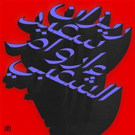 Arabische Schrift in Blau auf schwarzem Hintergrund, der eine Silhouette bildet, mit einem roten Hintergrund.