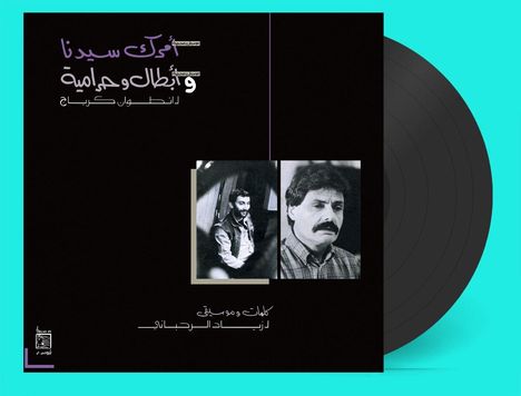 Ziad Rahbani (geb. 1956): Amrak Seedna &amp; Abtal Wa Harameyah (remastered), LP