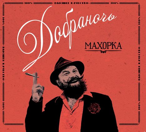 Dobranotch: Makhorka, CD
