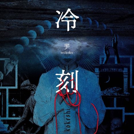 Kokeshi: Reikoku (Blue with Black Splatter Vinyl), LP
