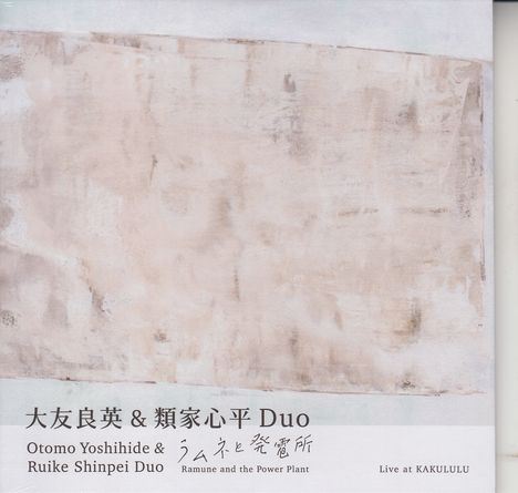 Texte: "大友良英 & 類家心平 Duo", "Otomo Yoshihide & Ruike Shinpei Duo", "Ramune and the Power Plant", "Live at KAKULULU". Hintergrund: Abstrakte, sanfte Farbtöne.