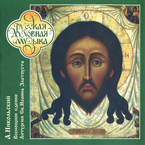 Alexander Nikolsky (1874-1943): Liturgy of St.John Chrysostom op.31, 2 CDs