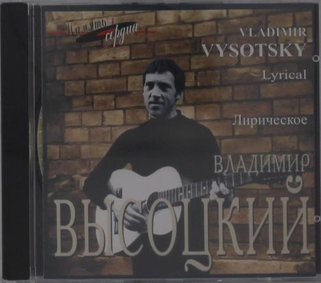 "Память сердца", Vladimir Vysotsky, Lyrical, Лирическое. Mann spielt Gitarre vor Ziegelwand.