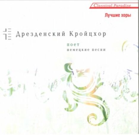 "Дрезденский Кройцхор поет немецкие песни" steht mittig, "Classical Paradise" und "Лучшие хоры" oben. Hintergrund: florale Muster.