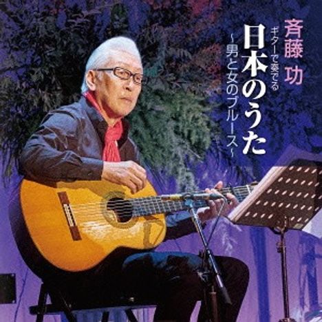 Isao Saito: Guitar De Kanaderu Nihon no Uta Otoko to Onna no Blues, CD