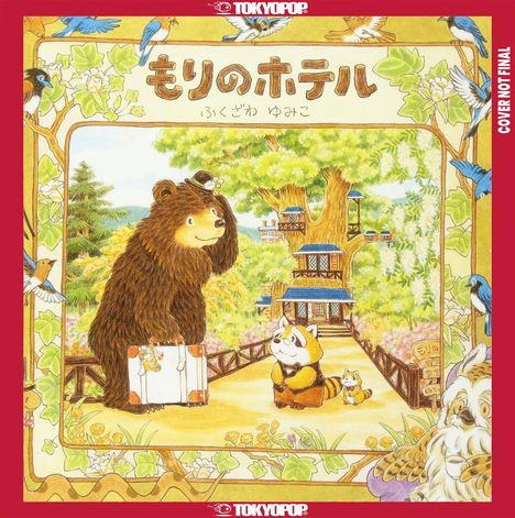 Text oben: "もりのホテル" und "ふくざわ ゆみこ". Illustration: Bär und Waschbär vor Hotel, idyllische Waldszene.