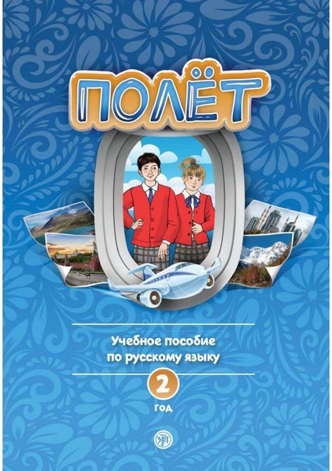 (Poljot) 2 A2 Der Flug. Schülerbuch mit Audios, Buch