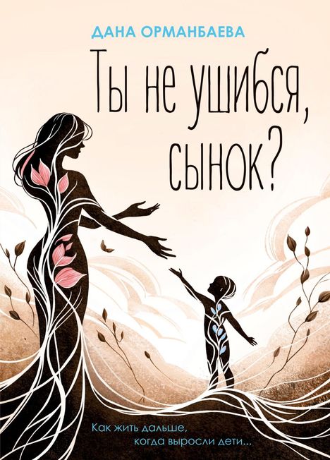 Text: "Ты не ушибся, сынок?" Unten: "Как жить дальше, когда выросли дети..." Darstellung von Mutter und Kind mit floralem Muster.