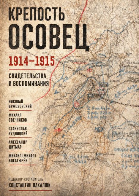 Text: "КРЕПОСТЬ ОСОВЕЦ 1914-1915, СВИДЕТЕЛЬСТВА И ВОСПОМИНАНИЯ, НИКОЛАЙ БРЖОЗОВСКИЙ, МИХАИЛ СВЕЧНИКОВ" usw. Hintergrund: Landkarte mit Markierungen.