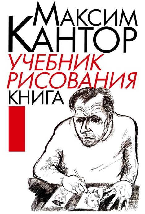 Text: "Максим Кантор, Учебник рисования, Книга". Illustration eines Mannes, der Zeichnungen betrachtet.