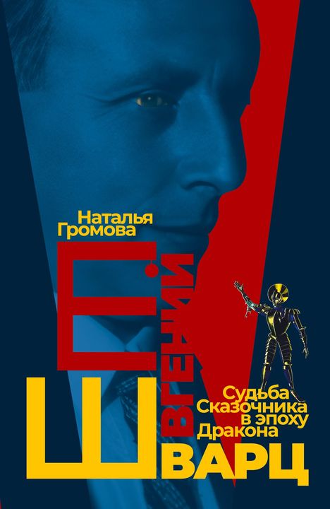 Natalya Gromova, Шварц. Ein blau-rotes Porträt mit einer kleinen Roboterfigur unten rechts.