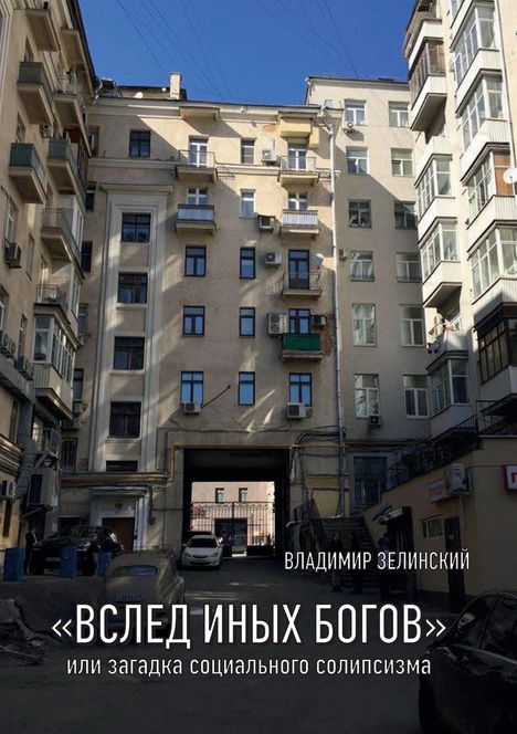 ВЛАДИМИР ЗЕЛИНСКИЙ. «ВСЛЕД ИНЫХ БОГОВ». Улица im Innenhof mit hohen Gebäuden.