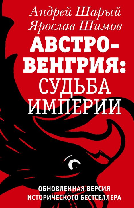 Titel „Австро-Венгрия: Судьба Империи“. Illustration: schwarzer Adler auf rotem Hintergrund.