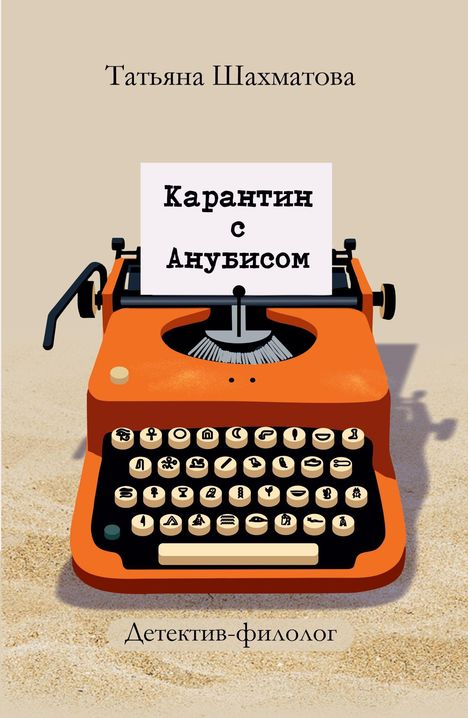 Titel: "Карантин с Анубисом". Autor: Татьяна Шахматова. Illustration einer orangen Schreibmaschine im Sand.