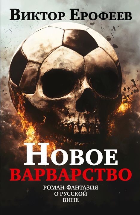 „Новое Варварство“ steht in großen Lettern über Flammen. Ein Fußball ist als Totenschädel gestaltet.