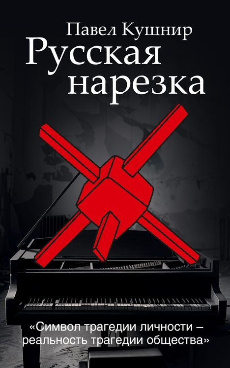 Pavel Kushnir: Russkaja narezka, Buch
