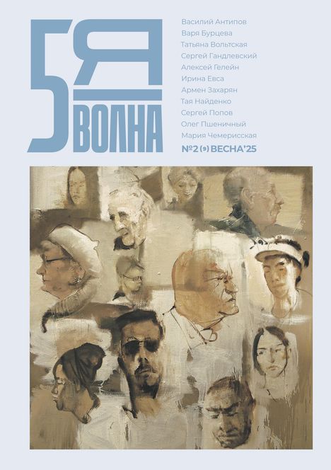 Text: "5Я ВОЛНА", Namenliste, "№2(9) ВЕСНА’25". 
Illustration: Verschiedene Porträts von Personen.