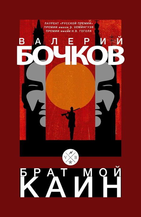 VALERIY BOCHKOV, BRAT MOY KAYN. Silhouette mit Geige vor roter Sonne, zwei stilisierte Gesichter.