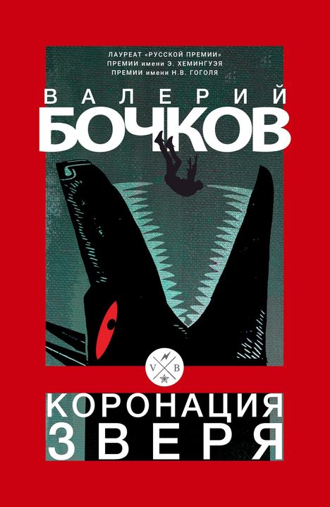 Texte: „Валерий Бочков“, „Коронация зверя“. Illustration eines Mannes, der in einen geöffneten Haifischmaul fällt.