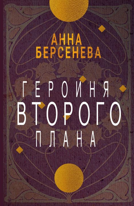 Anna Berseneva: Geroinja vtorogo plana, Buch