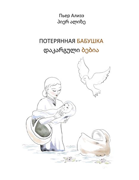 Pierre Alizé: Die verlorengegangene Grossmutter (in Russisch-Georgisch), Buch