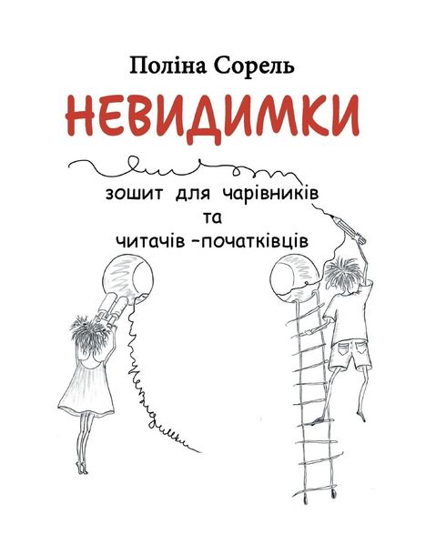 Polina Sorel: Nevydymky, Buch