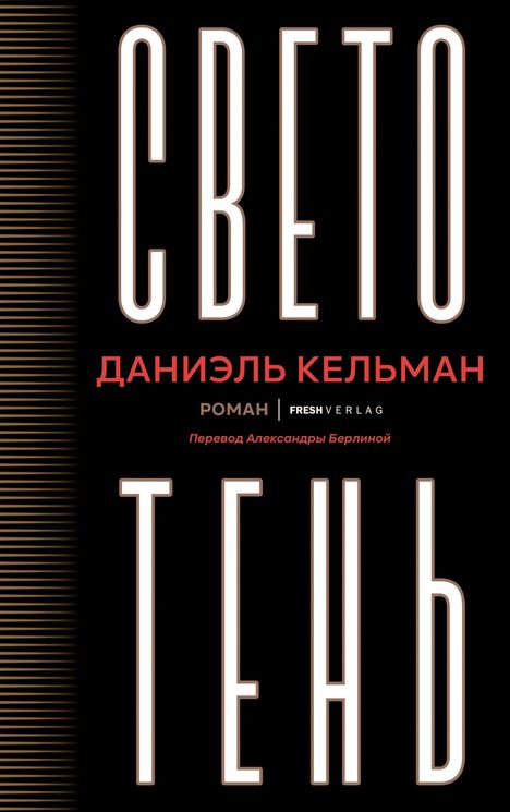 ЛТ: СВЕТОТЕНЬ. ДАНИЕЛЬ КЕЛЬМАН. Перевод Александры Берлиной. Vertikale Linien links.