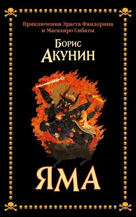 Boris Akunin: Yama, Buch