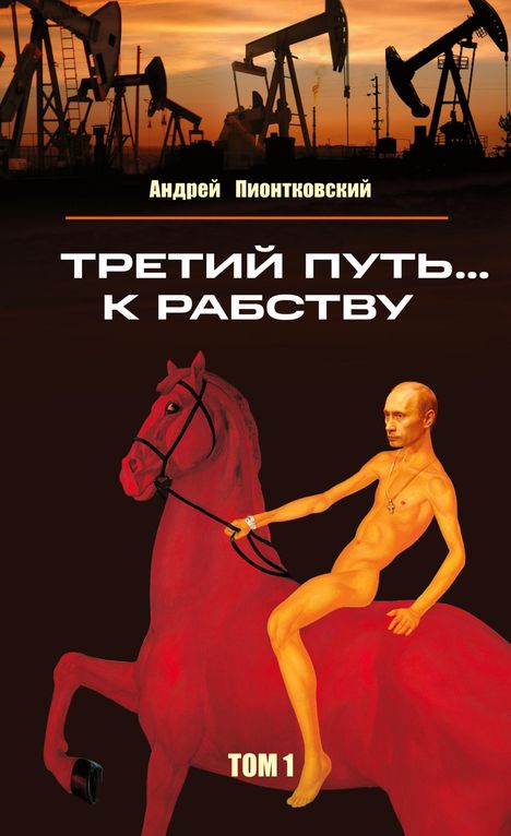 Andrey Piontkovsky: Tretij put'... k rabstvu. Tom 1, Buch