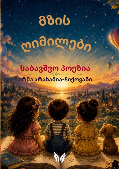 Ein georgischer Text schwebt über einer Illustration mit drei Kindern, die auf einem riesigen Buch sitzen.
