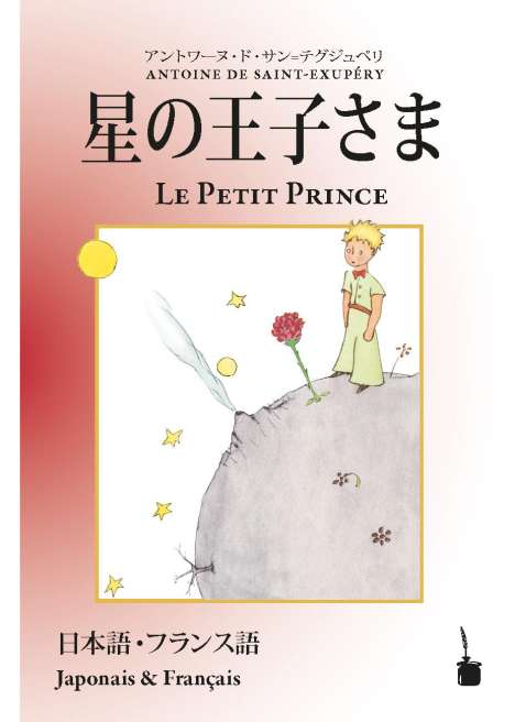 Antoine de Saint Exupéry: Hoshino jisama / Le Petit Prince, Buch