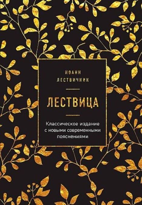 Ioann Lestvichnik: Lestvica, Buch