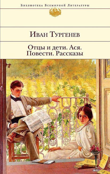 Ivan Turgenev: Otcy i deti. Asja. Povesti. Rasskazy, Buch