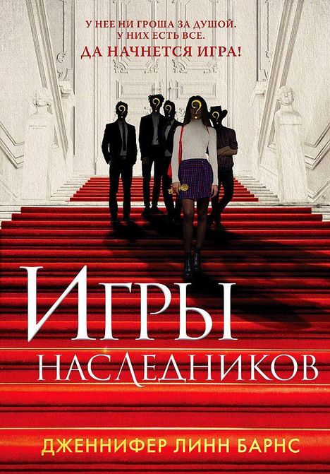 Jennifer Lynn Barnes: Igry naslednikov, Buch