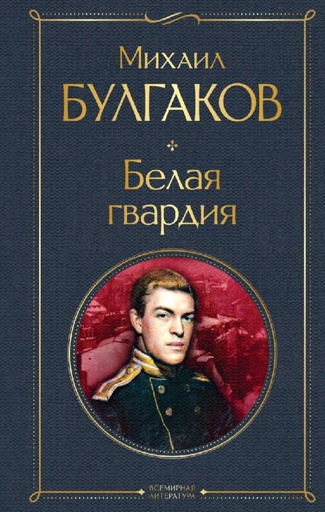 Mihail Bulgakov: Belaja gvardija, Buch