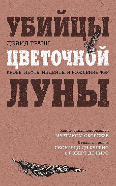 David Grann: Ubijcy cvetochnoj luny. Krov', neft', indejcy i rozhdenie FBR, Buch