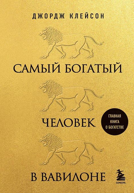 George Samuel Clason: Samyj bogatyj chelovek v Vavilone, Buch