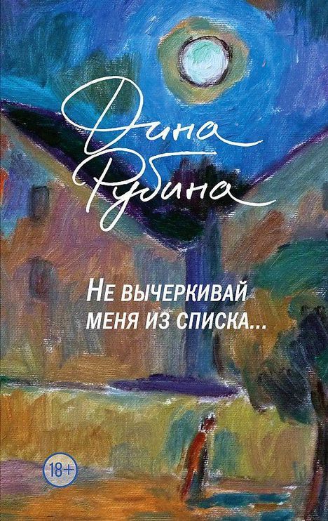 Dina Rubina: Ne vycherkivaj menja iz spiska, Buch