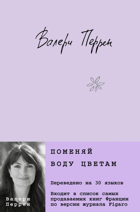 Valérie Perrin: Pomenjaj vodu cvetam, Buch