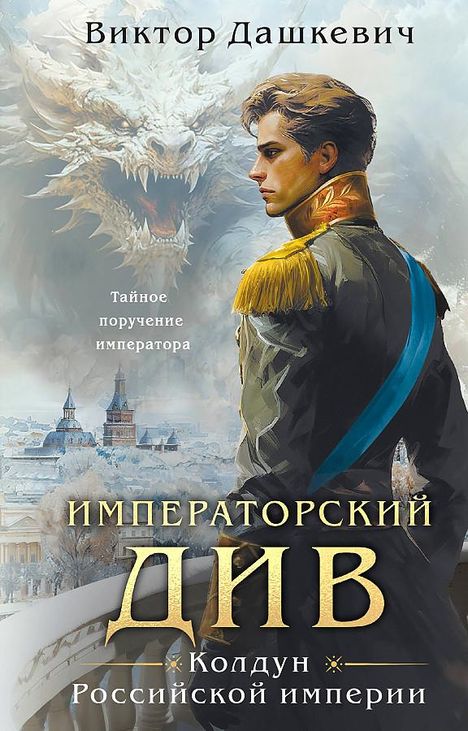 Viktor Dashkevich: Imperatorskij Div. Koldun Rossijskoj imperii<BR>, Buch