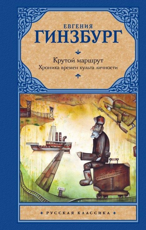 Evgenia Ginzburg: Krutoj marshrut, Buch