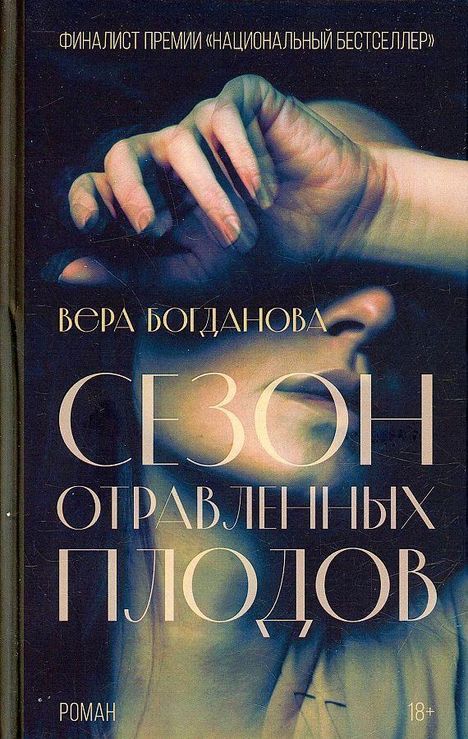 Vera Bogdanova: Sezon otravlennyh plodov, Buch