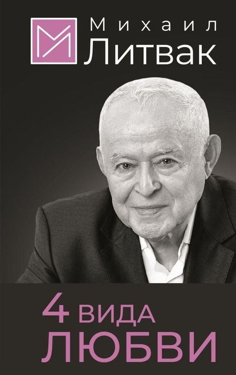 Mihail Litvak: 4 vida ljubvi, Buch