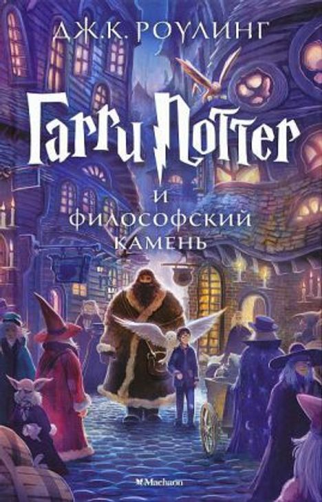 Joanne K. Rowling: Harry Potter 1. Garry Potter i filosofskij kamen, Buch
