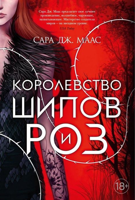 Sarah J. Maas: Korolevstvo shipov i roz. Kn.1, Buch